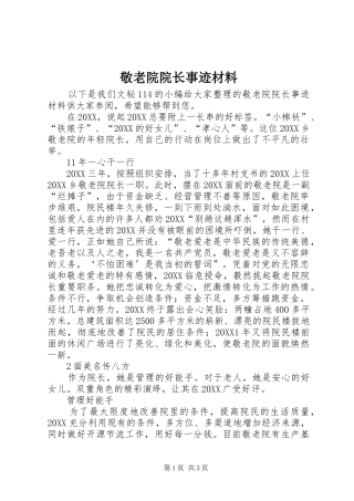 敬老院院长事迹材料