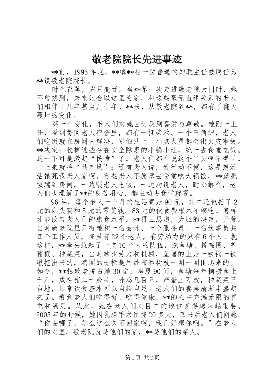 敬老院院长先进事迹_第1页