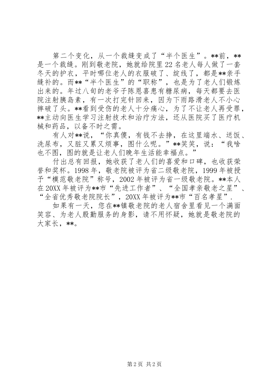 敬老院院长先进事迹_第2页