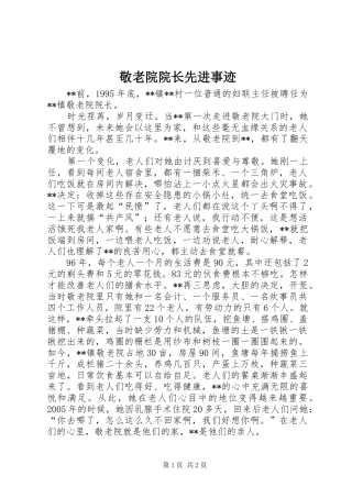 敬老院院长先进事迹