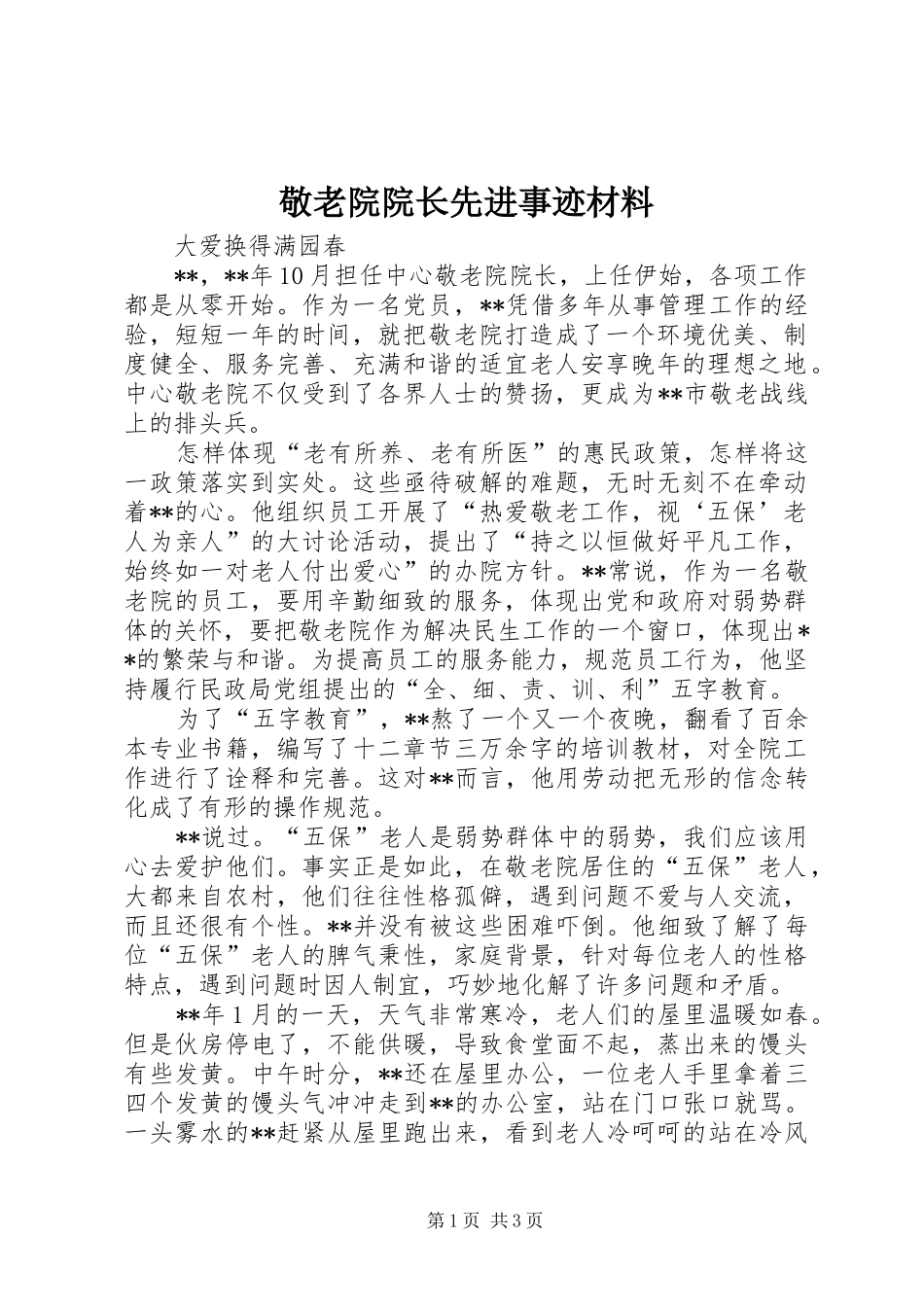 敬老院院长先进事迹材料_第1页