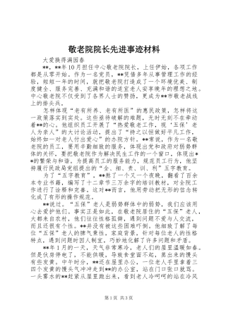 敬老院院长先进事迹材料