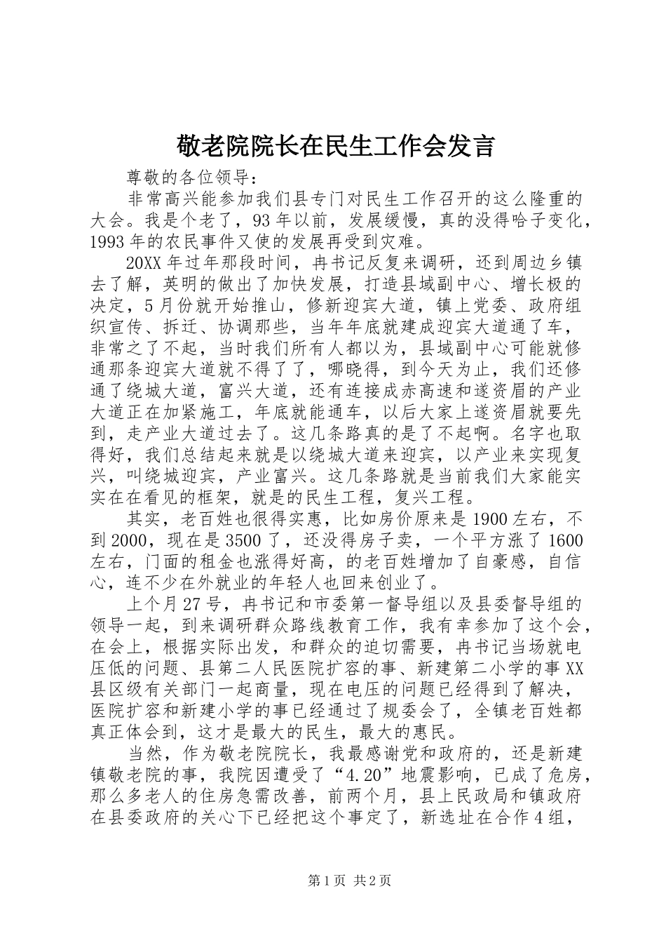 敬老院院长在民生工作会讲话_第1页