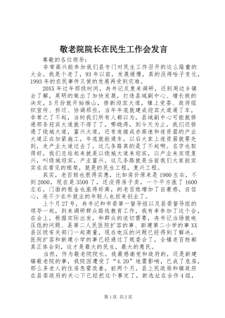 敬老院院长在民生工作会讲话