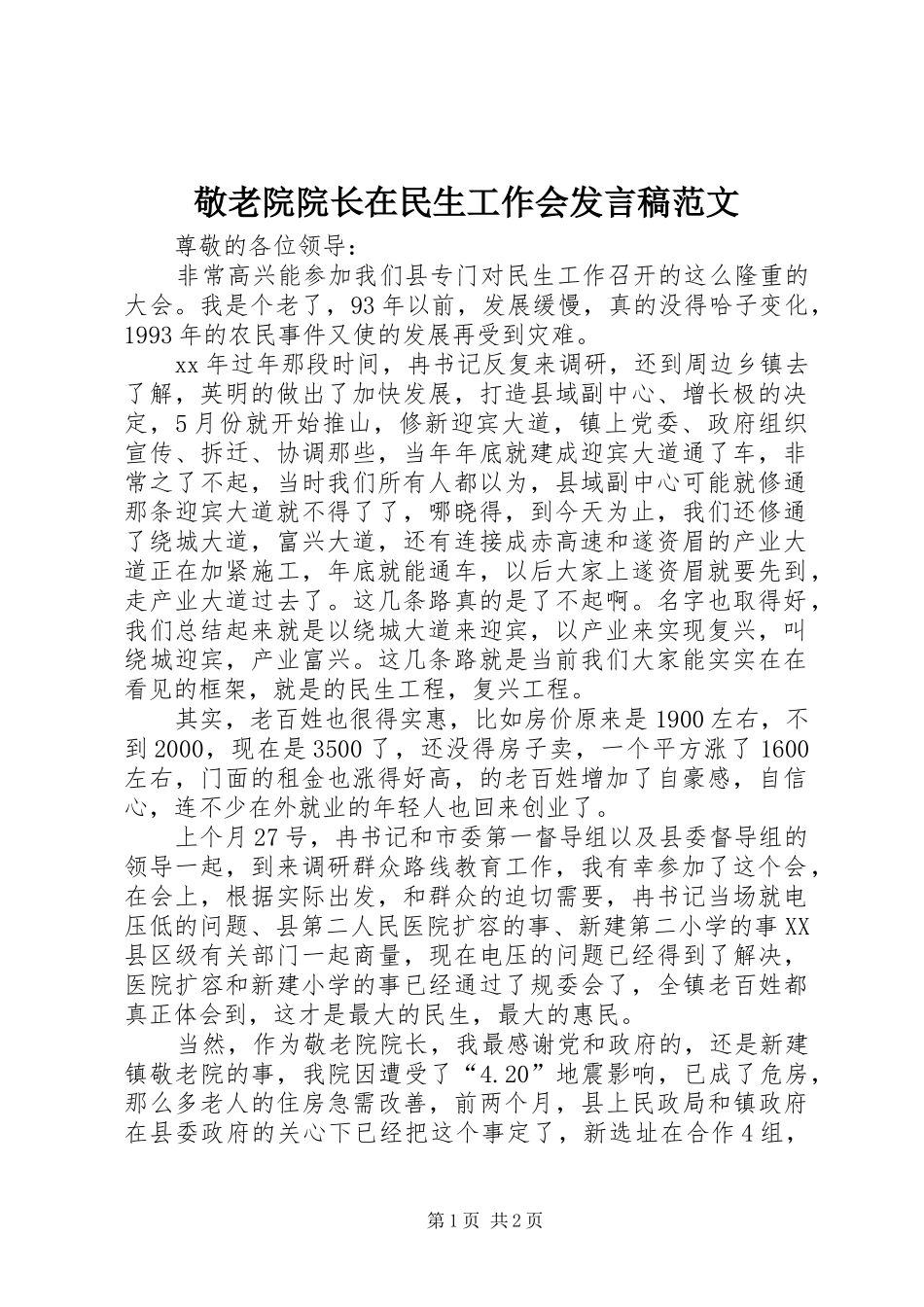 敬老院院长在民生工作会讲话稿范文_第1页