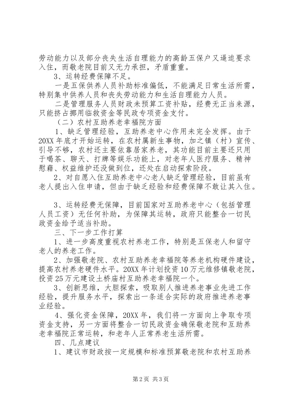 敬老院运行情况调研报告_第2页