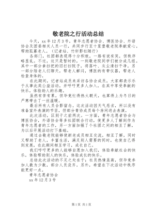 敬老院之行活动总结