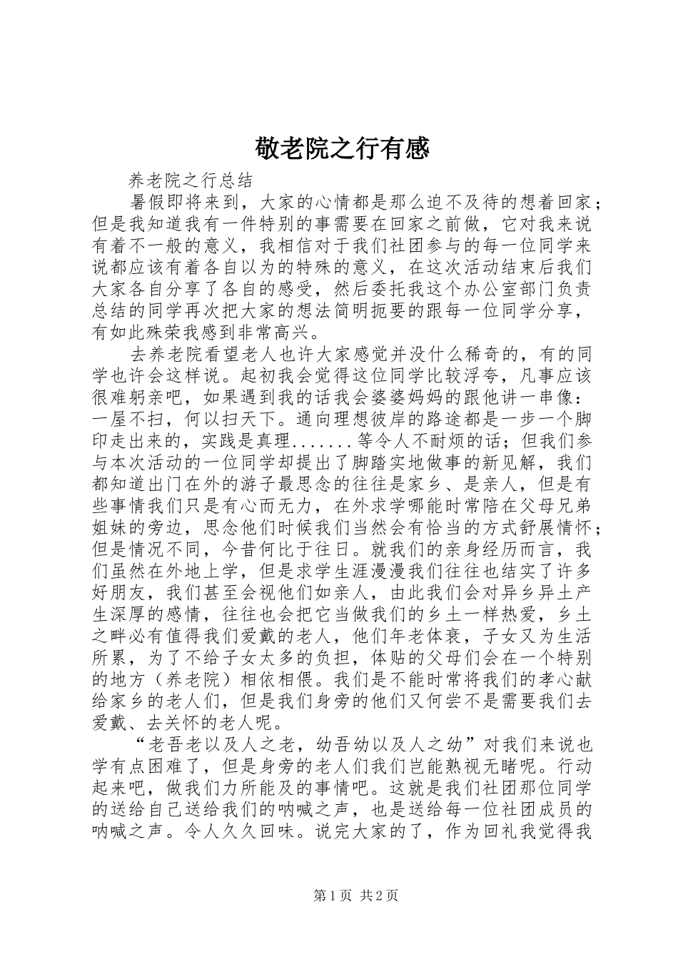 敬老院之行有感_第1页