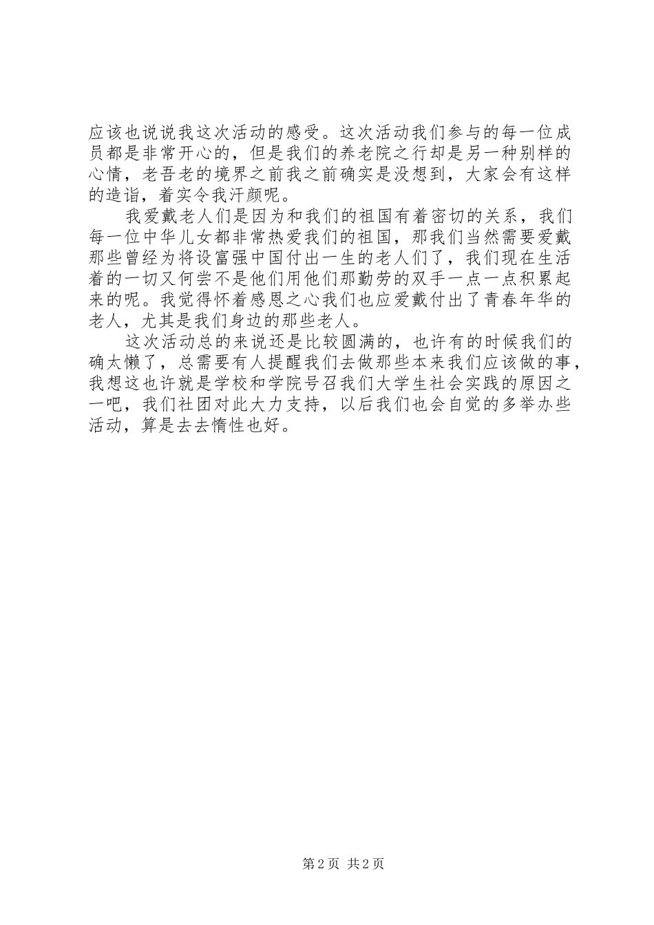 敬老院之行有感_第2页