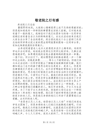 敬老院之行有感