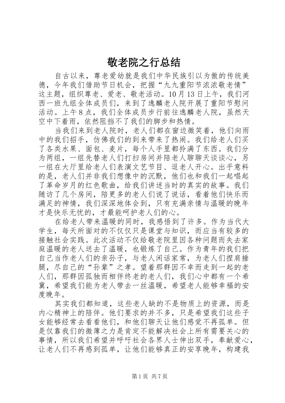 敬老院之行总结_第1页
