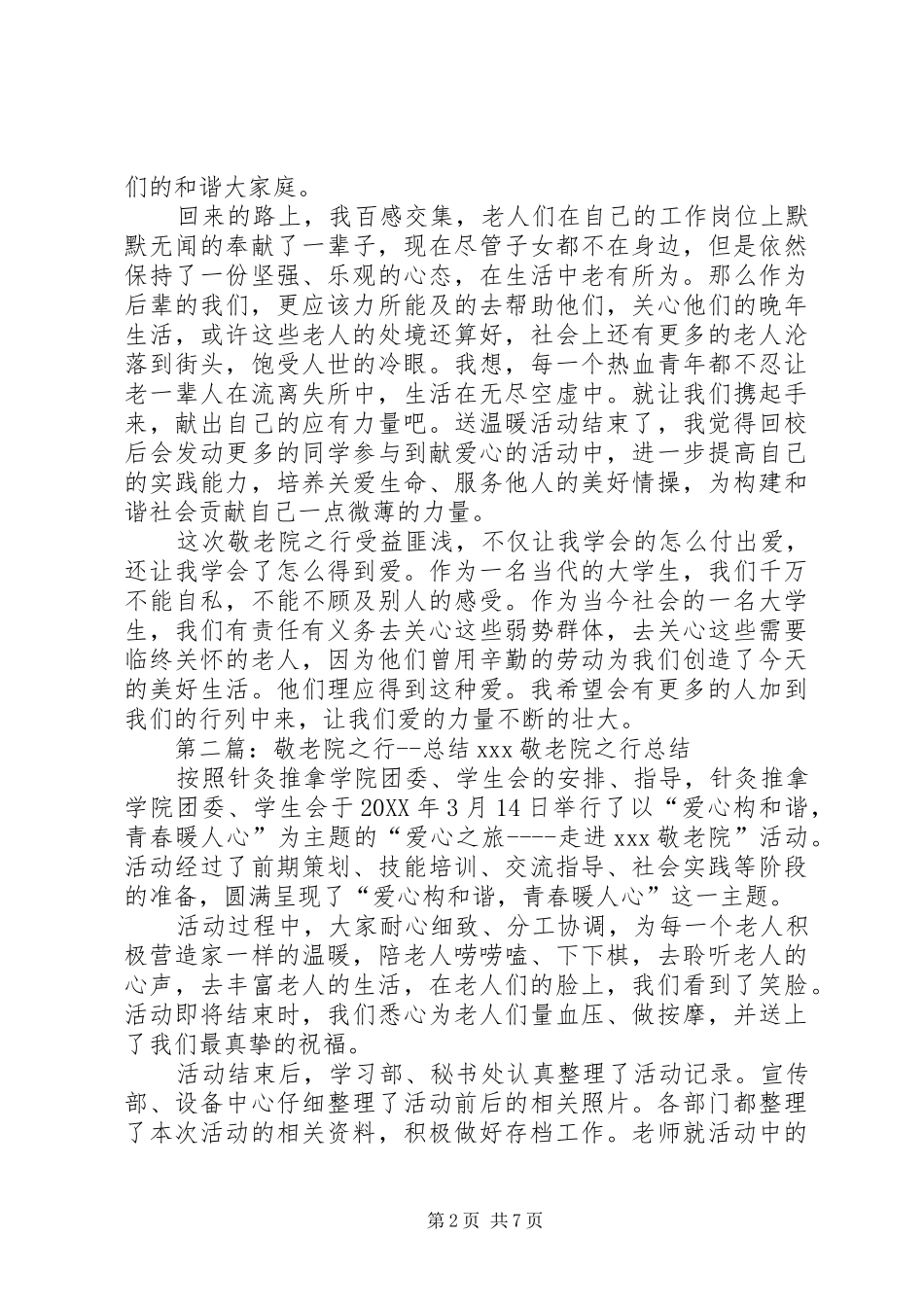 敬老院之行总结_第2页