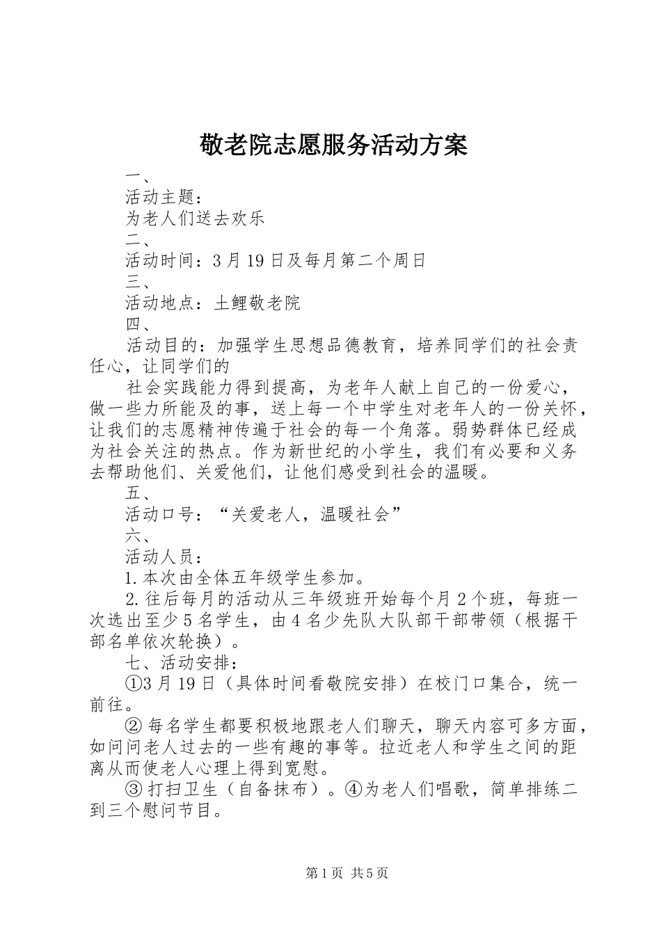 敬老院志愿服务活动方案_第1页