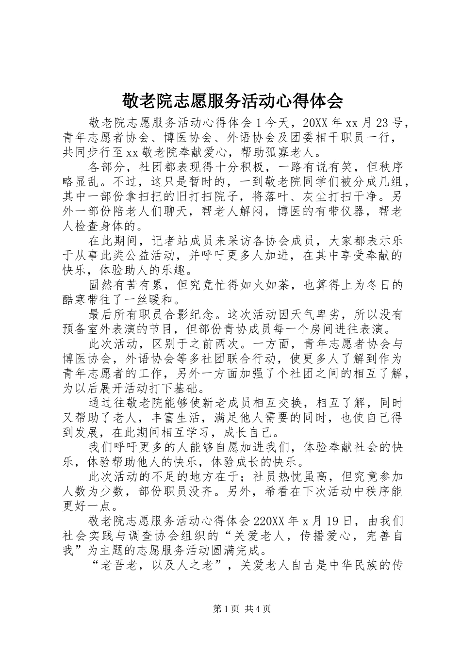 敬老院志愿服务活动心得体会_第1页