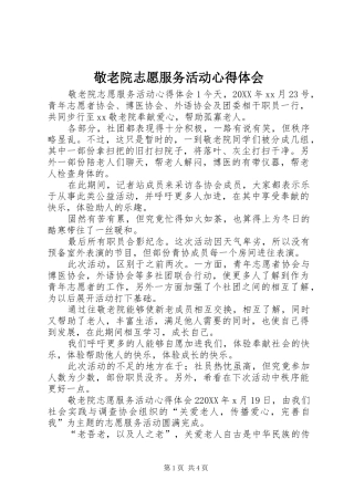 敬老院志愿服务活动心得体会