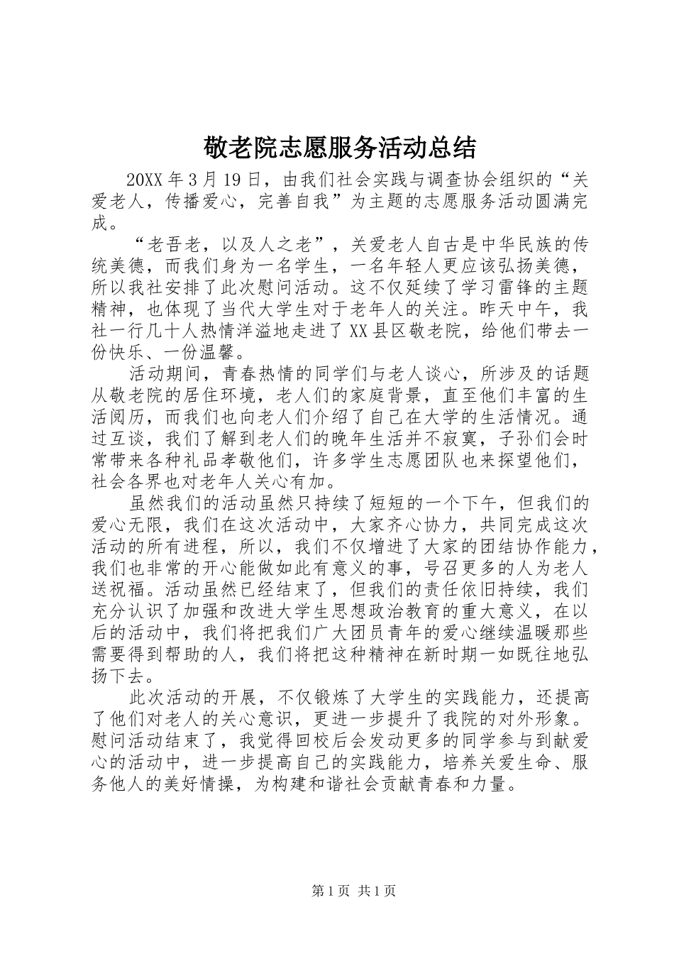 敬老院志愿服务活动总结_第1页