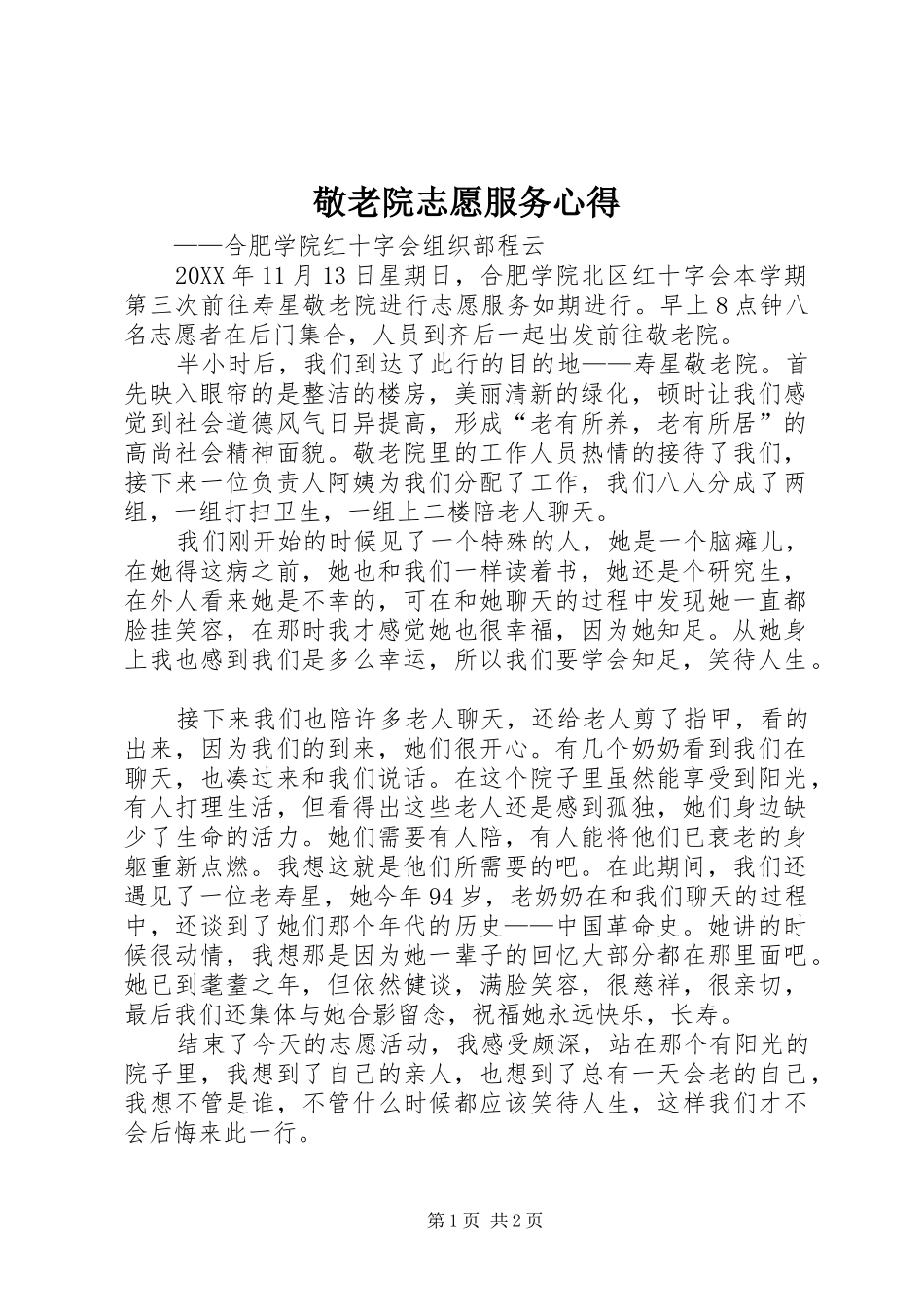 敬老院志愿服务心得_第1页
