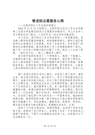 敬老院志愿服务心得