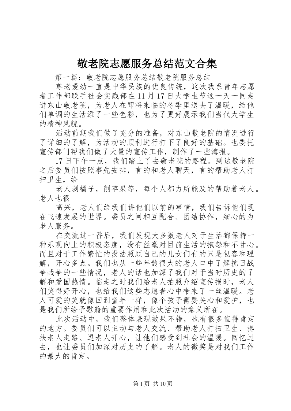 敬老院志愿服务总结范文合集_第1页
