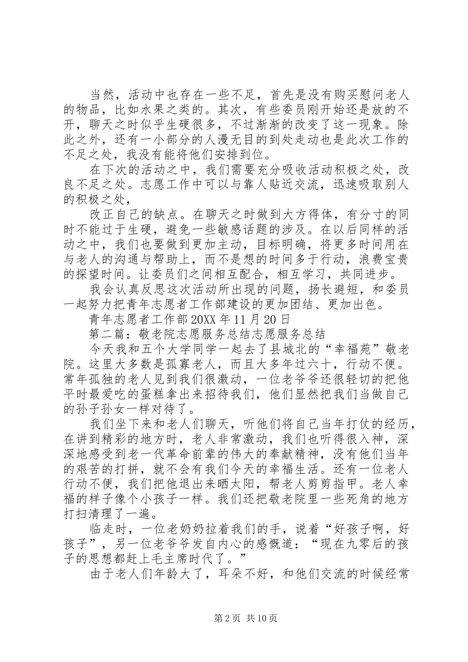 敬老院志愿服务总结范文合集_第2页