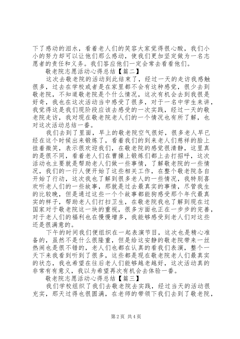 敬老院志愿活动心得总结范文_第2页