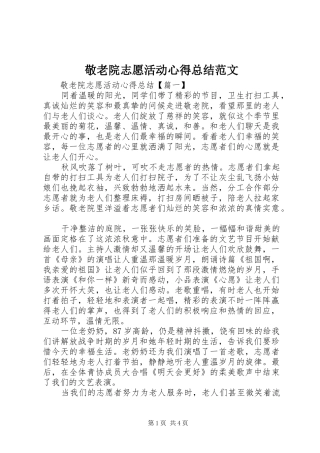 敬老院志愿活动心得总结范文