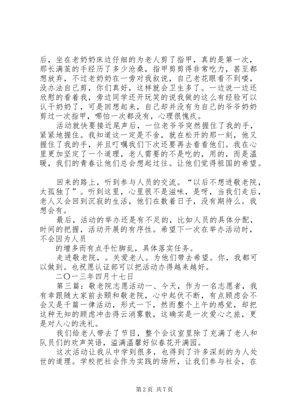 敬老院志愿活动总结_第2页