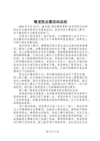 敬老院志愿活动总结