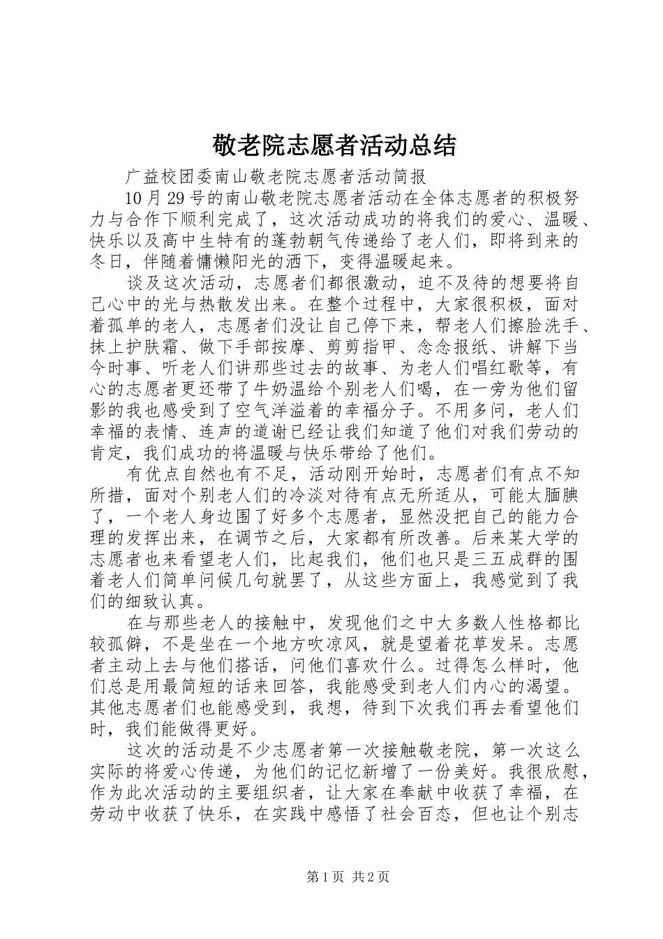 敬老院志愿者活动总结_第1页