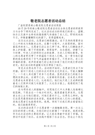 敬老院志愿者活动总结