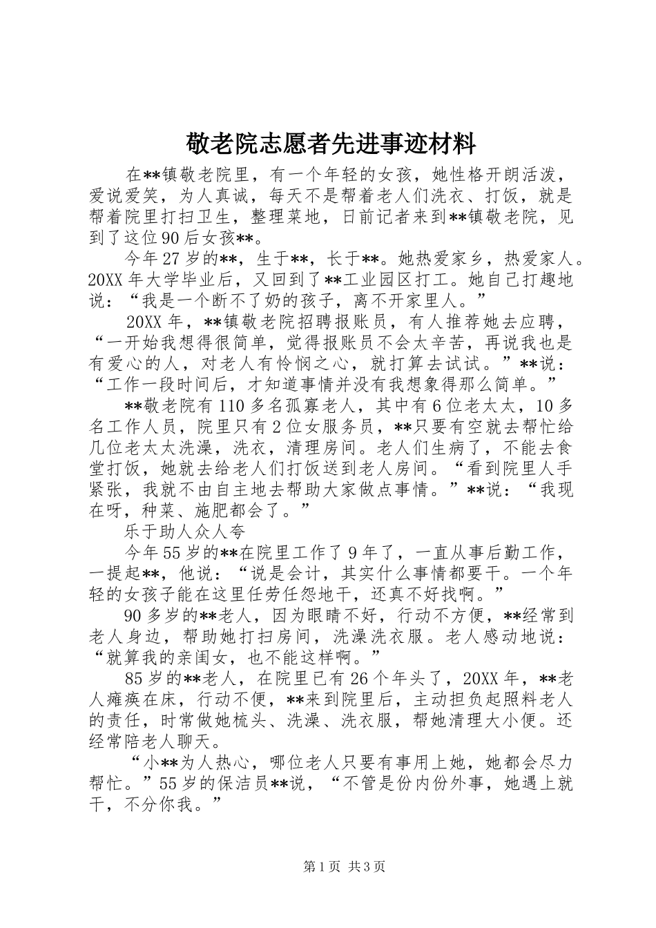 敬老院志愿者先进事迹材料_第1页