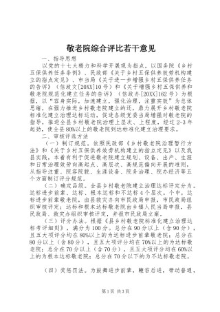 敬老院综合评比若干意见