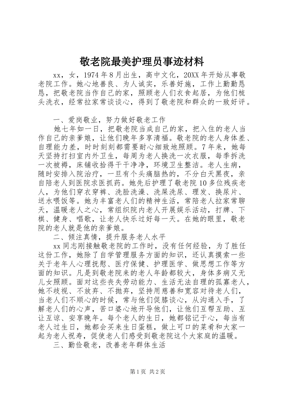 敬老院最美护理员事迹材料_第1页
