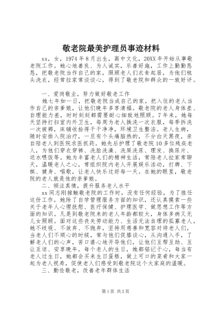 敬老院最美护理员事迹材料