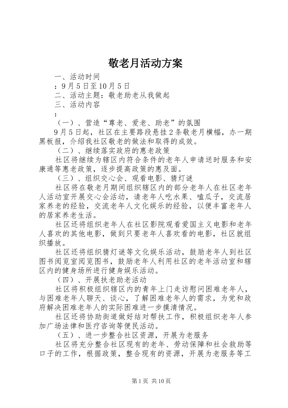 敬老月活动方案_第1页