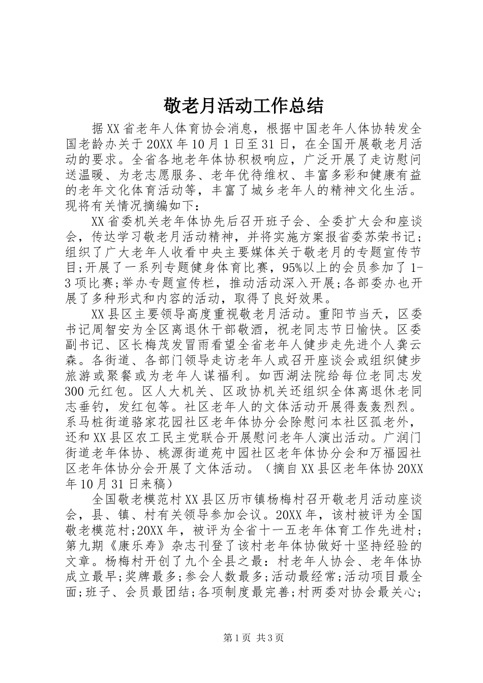 敬老月活动工作总结_第1页