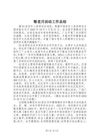 敬老月活动工作总结