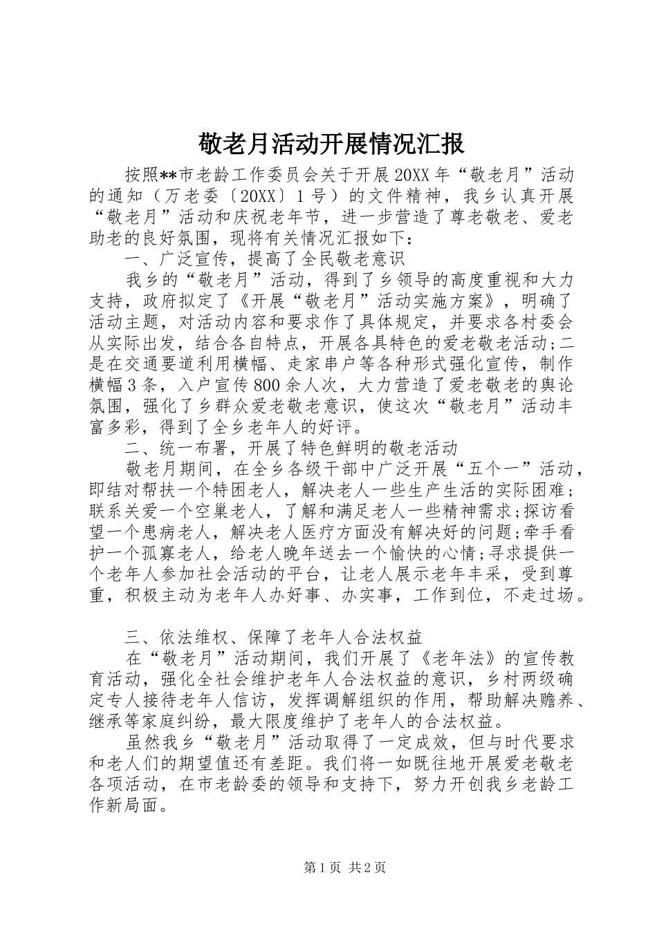 敬老月活动开展情况汇报_第1页