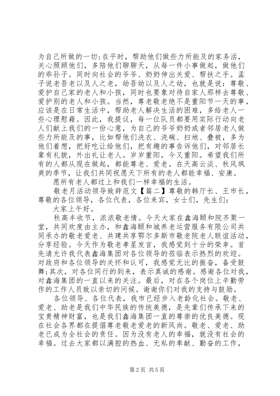 敬老月活动领导致辞范文_第2页