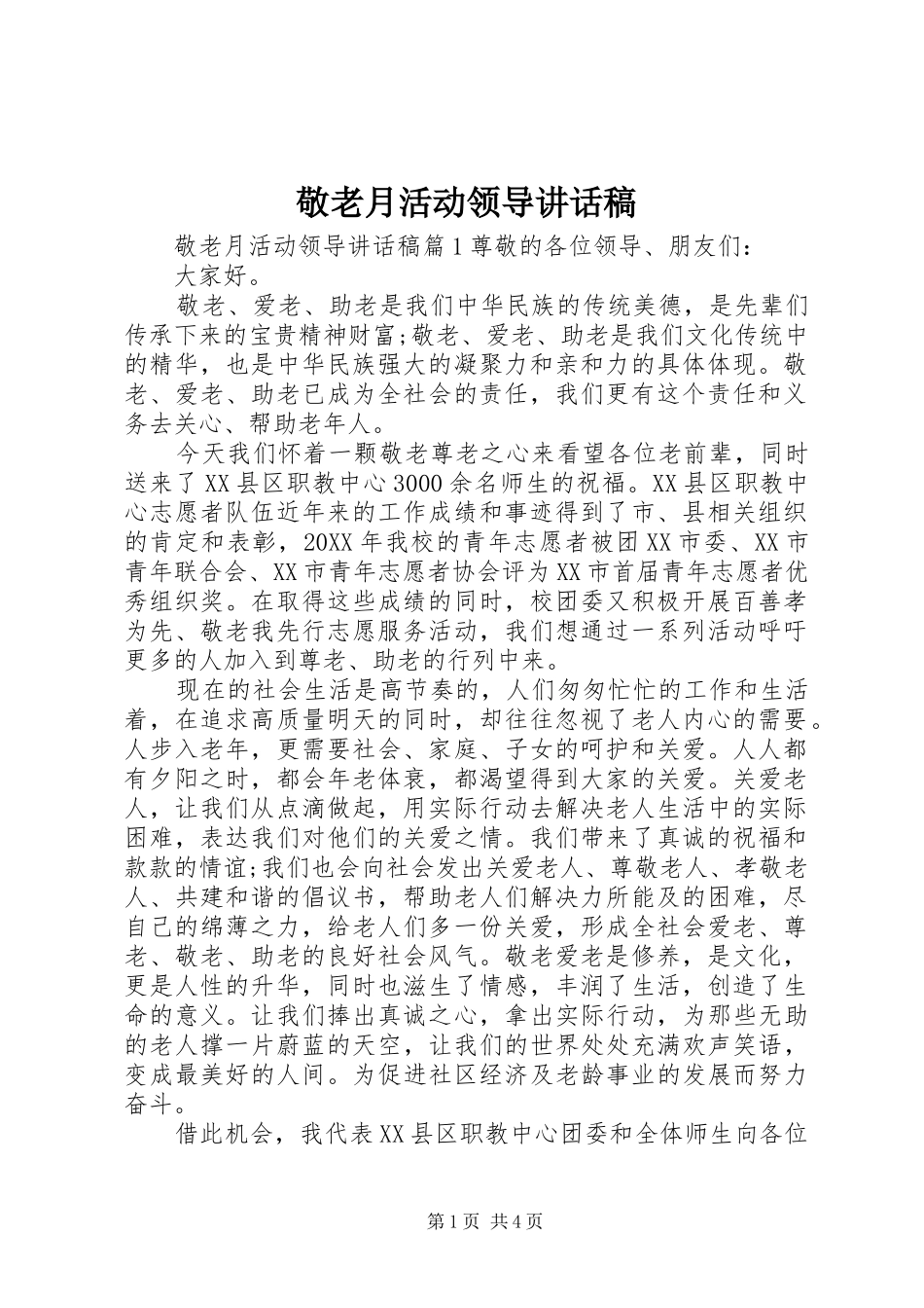敬老月活动领导致辞稿_第1页