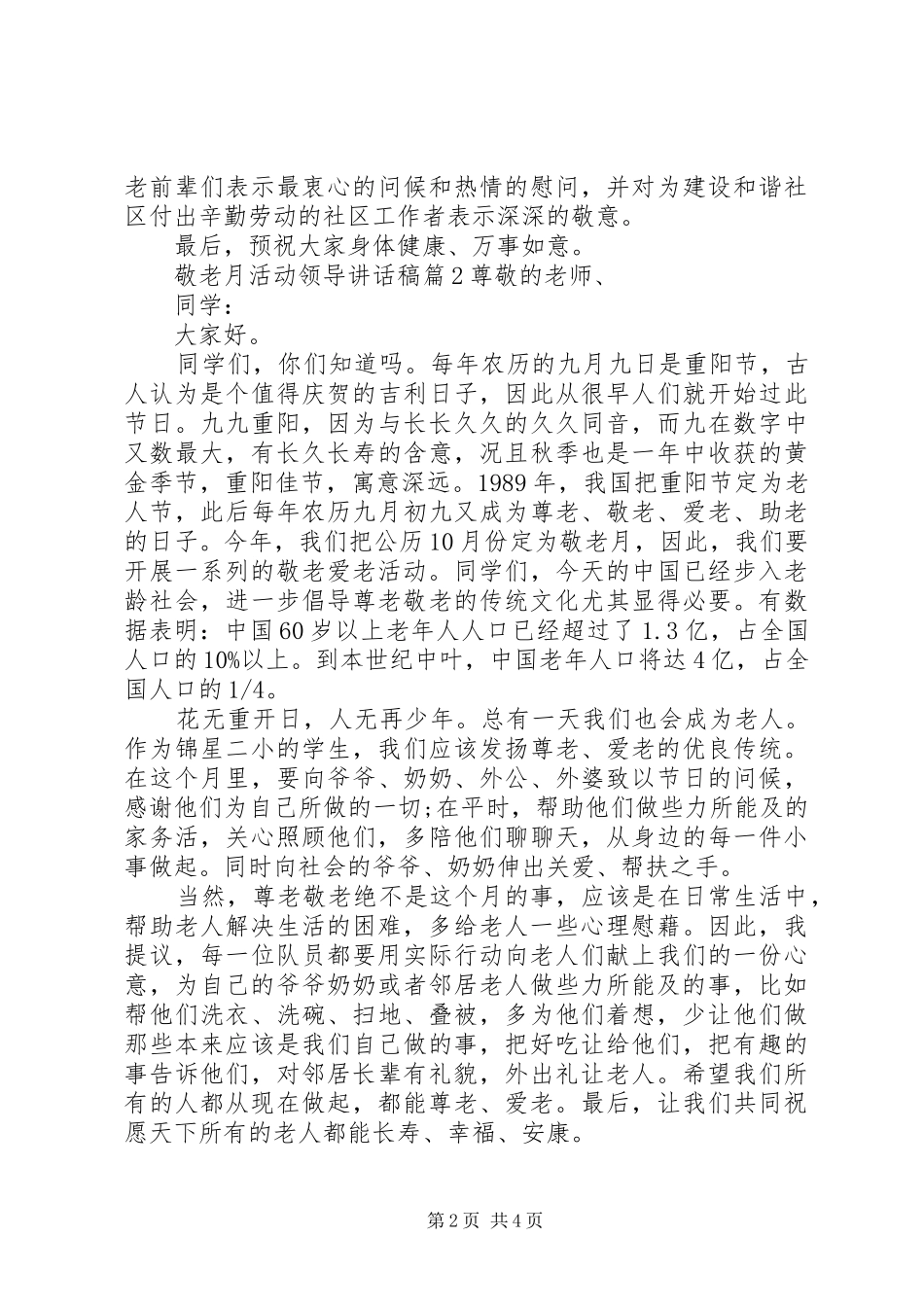 敬老月活动领导致辞稿_第2页