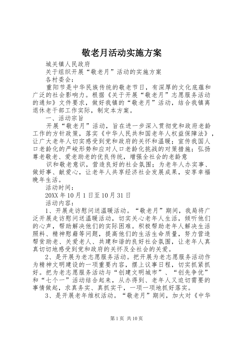 敬老月活动实施方案_第1页