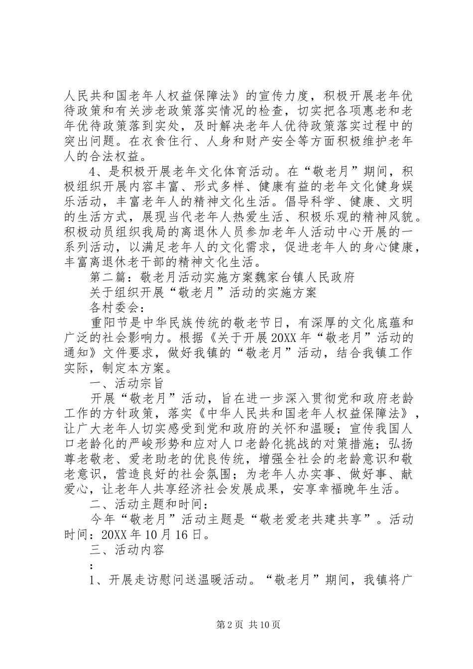 敬老月活动实施方案_第2页