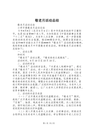 敬老月活动总结