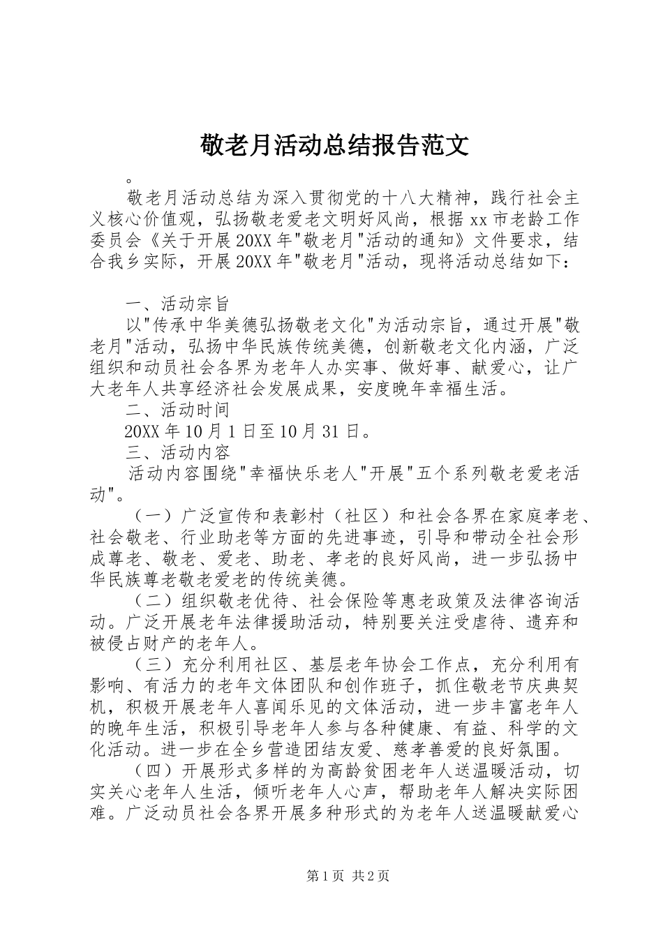 敬老月活动总结报告范文_第1页