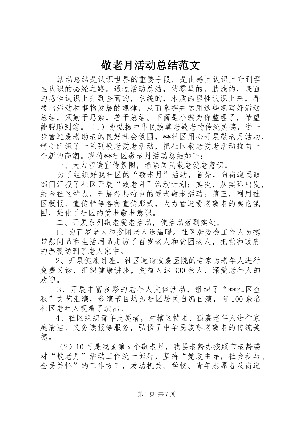 敬老月活动总结范文_第1页