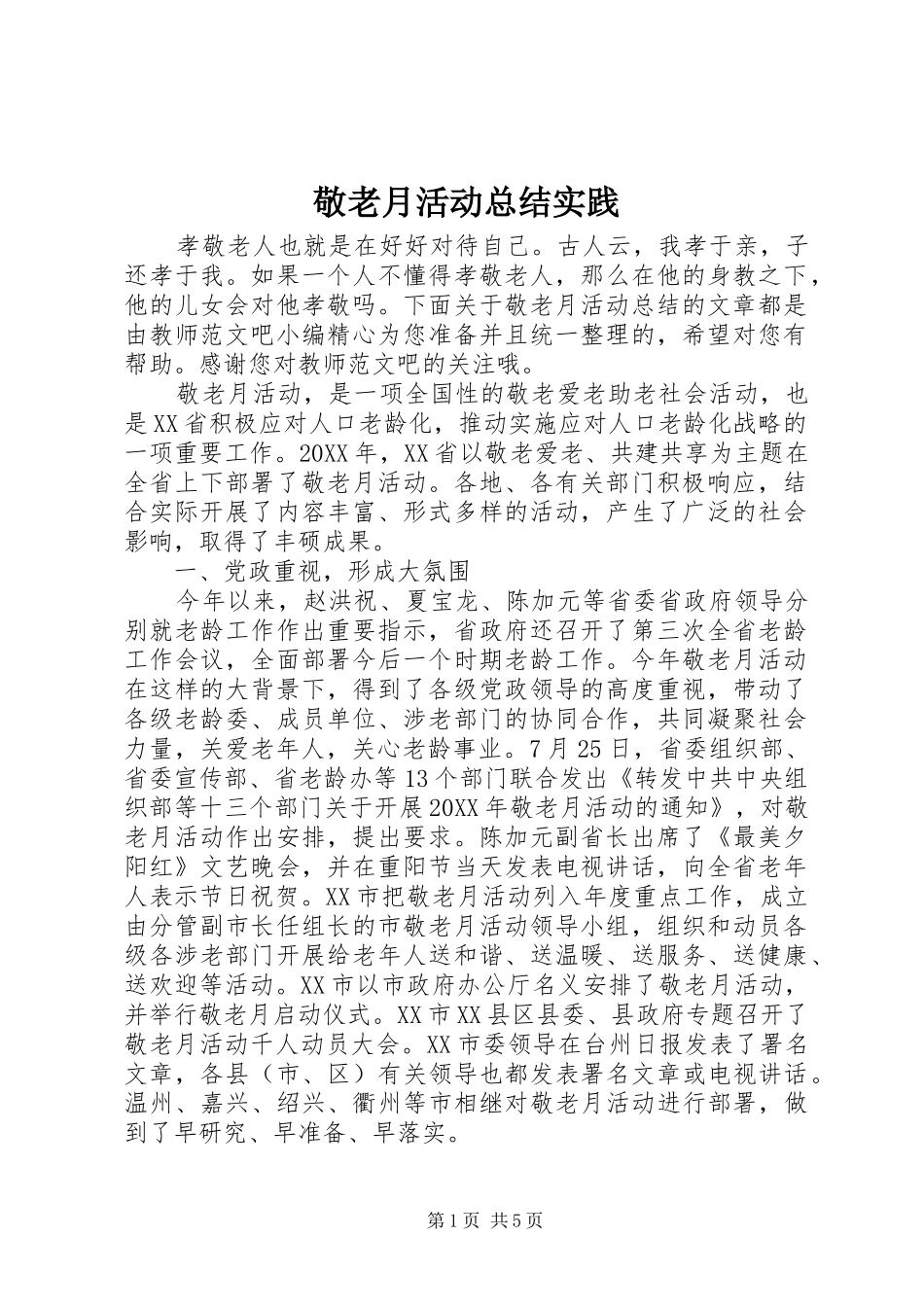 敬老月活动总结实践_第1页