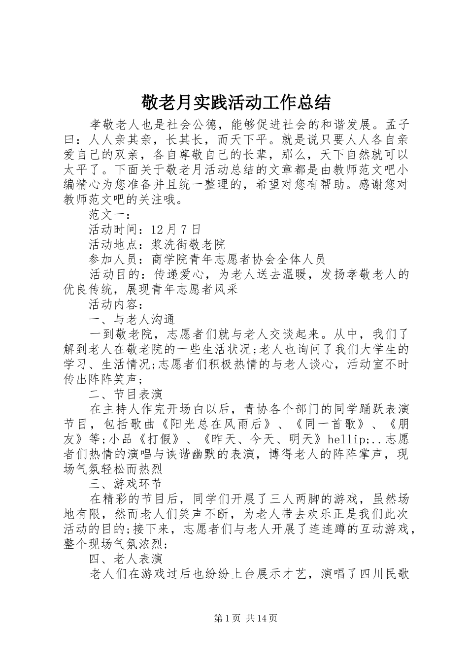 敬老月实践活动工作总结_第1页