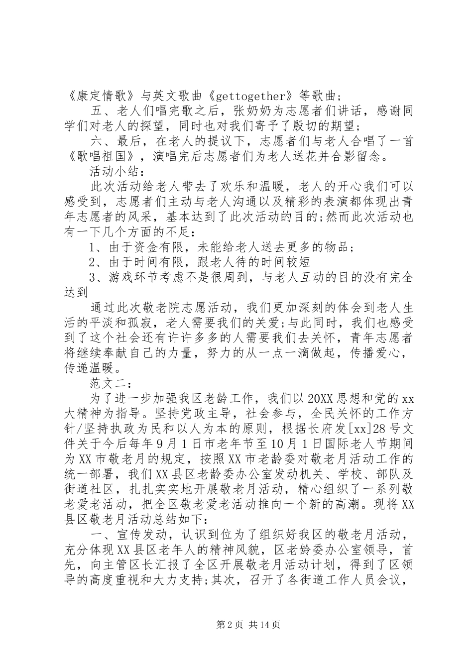 敬老月实践活动工作总结_第2页