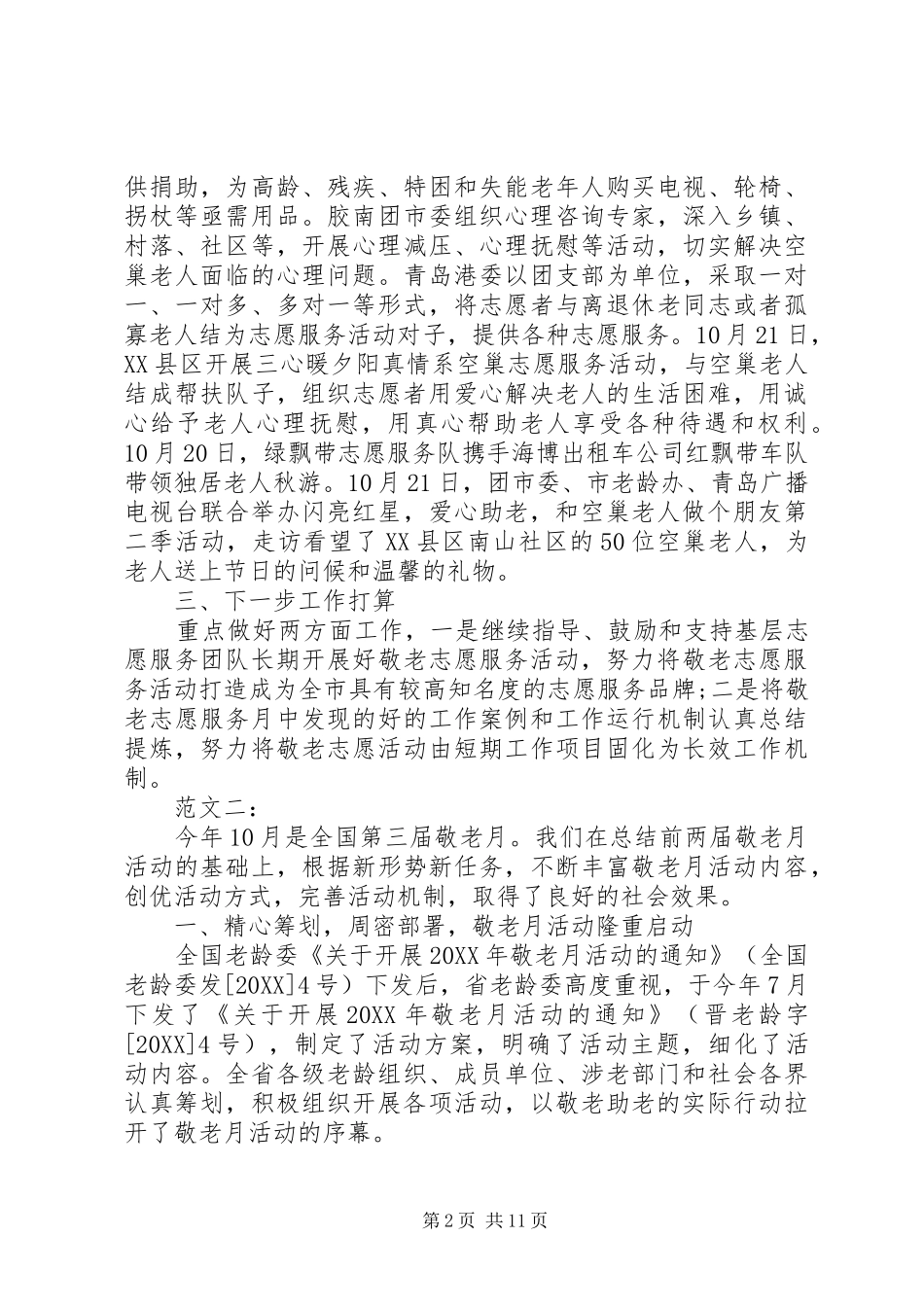 敬老月实践活动总结范文_第2页